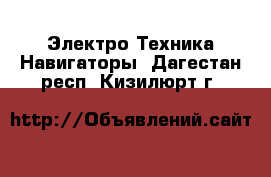 Электро-Техника Навигаторы. Дагестан респ.,Кизилюрт г.